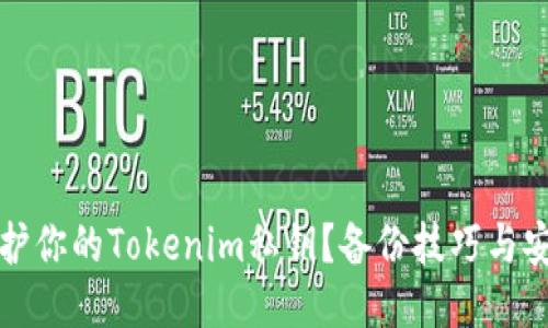 如何保护你的Tokenim私钥？备份技巧与安全指南