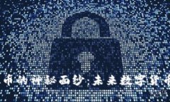 揭开MECT虚拟币的神秘面纱：未来数字货币的投资