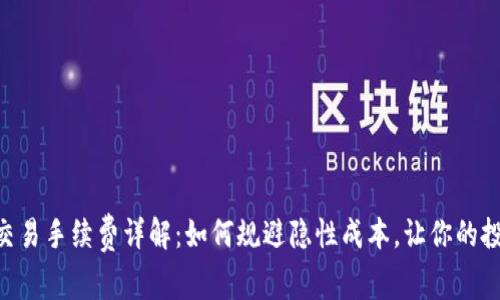 Tokenim交易手续费详解：如何规避隐性成本，让你的投资更高效