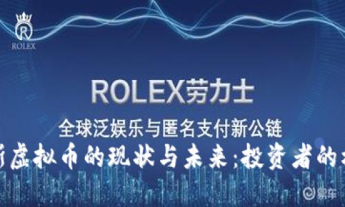 探索俄罗斯虚拟币的现状与未来：投资者的机遇与挑战