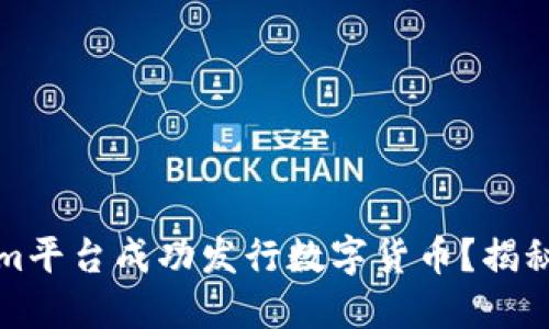 如何利用Tokenim平台成功发行数字货币？揭秘发币背后的秘诀