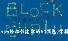 一步一步教你用Tokenim轻松创建你的HT钱包，掌握