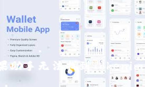 如何解决苹果助手无法找到Tokenim钱包的困扰？