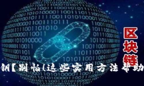 遗失Tokenim密钥？别怕！这些实用方法帮助你重获安全无忧