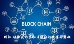 揭秘：被缴获的虚拟币背后的故事与影响