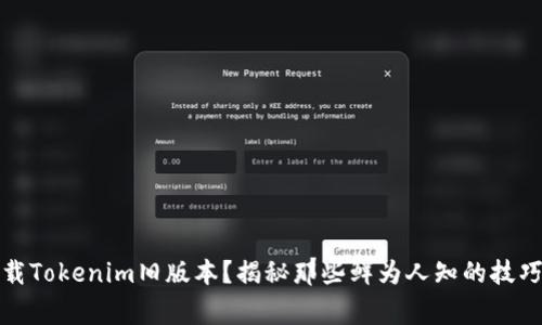 如何安全下载Tokenim旧版本？揭秘那些鲜为人知的技巧与注意事项