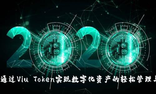 : 如何通过Viu Token实现数字化资产的轻松管理与增值？