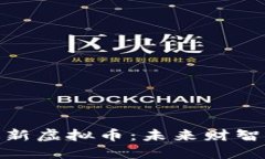 探秘2023年最新虚拟币：未来财智的风口在哪里？