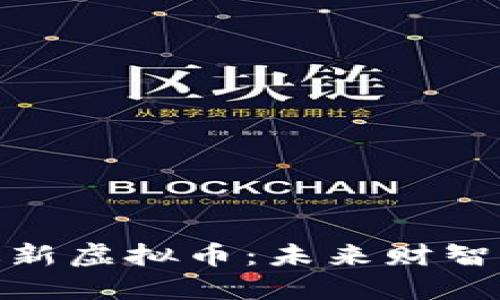 探秘2023年最新虚拟币：未来财智的风口在哪里？