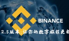 发现Tokenim 2.5版本：让你的数字旅程更精彩的秘密