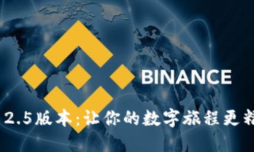 发现Tokenim 2.5版本：让你的数字旅程更精彩的秘密武器