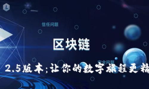 发现Tokenim 2.5版本：让你的数字旅程更精彩的秘密武器