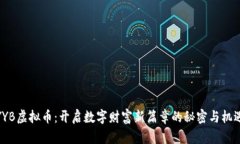 YYB虚拟币：开启数字财富新篇章的秘密与机遇