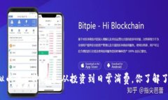 虚拟币的多种用途：从投资到日常消费，你了解