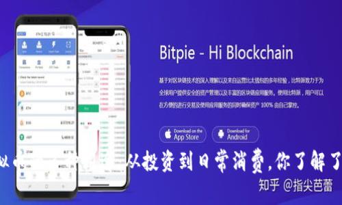 虚拟币的多种用途：从投资到日常消费，你了解了吗？