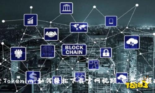 探索Tokenim：如何轻松下载官网视频，带你掌握技巧