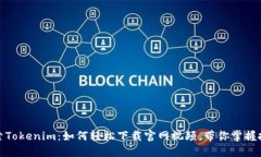 探索Tokenim：如何轻松下载官网视频，带你掌握技