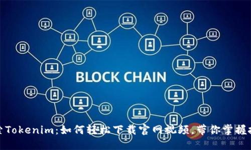 探索Tokenim：如何轻松下载官网视频，带你掌握技巧