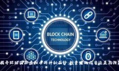 揭开环球国际虚拟币的神秘面纱：投资者的福音