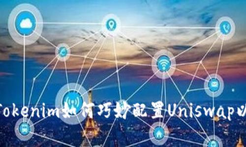 在DeFi浪潮中，Tokenim如何巧妙配置Uniswap以提高投资收益？
