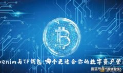 Tokenim与TP钱包：哪个更适合你的数字资产管理？