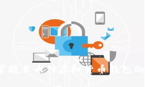 如何轻松掌握易币付虚拟货币钱包的使用技巧？