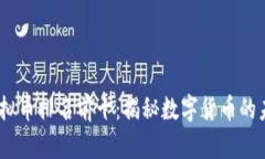 2023年虚拟币排名前十：揭秘数字货币的未来与机
