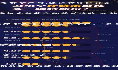   选择Tokenim矿池的终极指南：如何找到最适合你的挖矿平台？ / 

 guanjianci Tokenim, 矿池选择, 挖矿平台, 数字货币 /guanjianci 

引言

在数字货币的世界中，Tokenim作为一个备受关注的项目，吸引了许多投资者和挖矿者的目光。然而，矿池的选择却成为了许多用户面临的一大难题。到底哪个矿池才是最适合你的呢？在这篇文章中，我们将深入探讨Tokenim矿池的选择标准，帮助你做出明智的决策。

什么是矿池？

矿池是一个由多个矿工组成的合作网络，旨在共同挖掘区块链，并分享获得的奖励。这种模式尤其在大规模挖矿中显得尤为重要，因为单个矿工挖矿难度较大，且获得奖励的机会较低。因此，通过矿池合作，矿工们能够更高效地利用计算资源，从而获取稳定的收益。

Tokenim矿池的优势

首先，Tokenim矿池通常具有更高的挖矿效率和稳定性。许多资深矿工推荐Tokenim，因为它的算力大，能够快速找到新区块，并分享奖励。与其它矿池相比，Tokenim矿池在技术支持和用户体验方面也更加出色，让新手能够很快上手。

其次，Tokenim矿池提供透明的收益分配机制。矿工可以实时查看自己的挖矿收益和矿池的整体表现，这对于追求透明度的用户来说，是一个非常大的优势。

如何选择合适的矿池？

在众多矿池中，选择一个适合自己的并不是一件容易的事情。以下是一些你应该考虑的关键因素：

h41. 矿池的信誉度/h4

检查矿池的声誉是第一步，你可以通过查阅用户评价和行业反馈来判断。信誉良好的矿池能够保证资金安全，不容易出现跑路或者提现困难的问题。

h42. 收益分配机制/h4

不同的矿池在收益分配方面会有所不同。有的采用PPS（每个分享支付）模式，而有的则采用PPLNT（按比例付款）模式。在选择矿池时，你需要了解这些机制的优缺点，选择最适合你的收益分配方式。

h43. 矿池费用/h4

矿池通常会收取一定比例的手续费，这是它们的盈利来源。不同矿池的手续费各不相同，通常在1%到3%之间。因此，在选择矿池时，建议你仔细计算一下手续费对你收益的影响。

h44. 技术支持和用户体验/h4

选择一个提供良好技术支持的矿池也极为重要。新手在挖矿过程中难免会遇到各种问题，如果能及时得到技术支持，将极大提升你的挖矿体验。此外，用户界面的友好程度也是你需要考虑的因素之一。

总结：选择合适的矿池，开启你的挖矿之旅

选择Tokenim的矿池并非易事，但通过对矿池信誉度、收益分配机制、费用、技术支持等因素的综合考虑，你将能够找到那个最适合自己的矿池。一旦你做出了选择，便可以开始你的挖矿之旅，享受数字货币世界带来的乐趣与收益。

预计的收益与风险

在数字货币挖矿中，收益与风险往往是相伴而行的。在选择矿池时，除了考虑潜在的收益外，也需要做好风险管理。

h4潜在收益/h4

Tokenim矿池在市场上表现良好，挖矿收益相对稳定。通过调查和分析，可以得出你在不同条件下的预期收入，并合理安排挖矿策略。

h4风险因素/h4

当然，挖矿也有其风险。市场波动、政策变化以及矿池的运营状况，都可能影响挖矿所得。因此，建议你做好计划，合理配置你的资产。

结语

在探索Tokenim的矿池选择时，我们看到多种因素交织在一起，影响着你的决策。无论你是新手还是老手，通过本文提供的分析与建议，相信你能找到最适合你的矿池，让你的挖矿之路顺利起航。