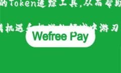   如何高效追踪Token能量：揭示每个投资者心中的