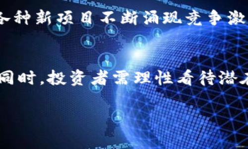 baioti揭开NFFT虚拟币的神秘面纱：未来趋势与投资机会/baioti
NFFT虚拟币, 加密货币, 投资机会, 区块链/guanjianci

什么是NFFT虚拟币？
NFFT虚拟币，是一种基于区块链技术的加密货币，它不仅仅是一种数字资产，更是一种全新的价值交换方式。近年来，随着区块链技术的不断发展，越来越多的虚拟币应运而生，其中NFFT因其独特的设计理念和潜在的市场前景，受到了广泛关注。但在拥挤的加密货币市场中，NFFT又有什么特别之处呢？

NFFT的技术基础
在深入探讨NFFT之前，我们有必要了解它的技术背景。NFFT基于去中心化的区块链网络，旨在提供更快、更安全的交易体验。与传统虚拟币相比，NFFT采用了更为先进的共识算法，这使得交易确认速度更快，且网络的安全性大幅提升。这样的技术优势，无疑让NFFT在众多虚拟币中脱颖而出。

NFFT的市场表现
近年来，随着加密货币的热潮不断升温，NFFT的市场表现也吸引了不少投资者的目光。在短短几个月内，其价格经历了显著的波动，但总体趋势向上。面对这样的市场表现，众多投资者不禁要问：NFFT是一种短期投机品，还是一种长期投资的价值资产呢？

投资NFFT的理由
首先，NFFT拥有良好的技术基础，加上团队的实力和专业的背景，这些都为其未来的发展奠定了坚实的基础。其次，随着全球对加密货币的认可度不断提升，NFFT作为新兴的数字资产，理应具备一定的市场空间。最后，NFFT在生态系统建设方面的持续投入，也使得其潜在价值不断上涨。因此，许多投资者开始分析NFFT的投资前景，希望能够把握住这一次机会。

如何购买NFFT虚拟币？
对于想要投资NFFT的用户来说，了解如何购买是首要步骤。首先，你需要在支持NFFT交易的加密货币交易所注册账户。这些平台通常要求用户完成KYC（客户身份验证），以确保交易的安全性。在账户完成认证后，你便可以通过法币或其他加密货币购买NFFT。

NFFT的使用场景
那么，购买NFFT后，我们又能如何使用它呢？NFFT不仅能用于在线交易和投资，还可以在一些支持NFFT支付的商家中进行消费。随着越来越多的商家接受加密货币支付，NFFT的实用性也逐渐增强。此外，NFFT还在一些区块链项目中用作治理代币，使得持币用户能够参与项目的决策过程，这进一步增强了它的价值和吸引力。

NFFT面临的挑战与未来发展
然而，尽管NFFT有着许多优点，它也不得不面对一些挑战。首先，加密货币市场的波动性极大，NFFT的价格也难以避免短期内的巨大波动。其次，市场上虚拟币的数量众多，各种新项目不断涌现竞争激烈，NFFT需要不断创新和适应市场变化。此外，监管政策的不确定性也为NFFT的未来发展增加了风险。因此，对于投资者来说，了解这些挑战并做好风险控制显得尤为重要。

总结与展望
总的来说，NFFT虚拟币凭借其优越的技术背景及市场潜力，吸引了众多投资者的关注。无论是在交易所购买，还是在应用生态中使用，NFFT都展现出了极好的发展前景。但同时，投资者需理性看待潜在风险，在决策时保持谨慎。如果你正在寻找一个可投资的虚拟币，NFFT或许是一个值得考虑的选项。

随着时间的推移，NFFT的未来将会如何演绎，仍有待进一步观察。对于那些关注数字货币市场的投资者来说，紧跟趋势，把握时机，将是获取更多投资机会的关键。