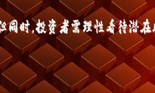 baioti揭开NFFT虚拟币的神秘面纱：未来趋势与投资机会/baioti
NFFT虚拟币, 加密货币, 投资机会, 区块链/guanjianci

什么是NFFT虚拟币？
NFFT虚拟币，是一种基于区块链技术的加密货币，它不仅仅是一种数字资产，更是一种全新的价值交换方式。近年来，随着区块链技术的不断发展，越来越多的虚拟币应运而生，其中NFFT因其独特的设计理念和潜在的市场前景，受到了广泛关注。但在拥挤的加密货币市场中，NFFT又有什么特别之处呢？

NFFT的技术基础
在深入探讨NFFT之前，我们有必要了解它的技术背景。NFFT基于去中心化的区块链网络，旨在提供更快、更安全的交易体验。与传统虚拟币相比，NFFT采用了更为先进的共识算法，这使得交易确认速度更快，且网络的安全性大幅提升。这样的技术优势，无疑让NFFT在众多虚拟币中脱颖而出。

NFFT的市场表现
近年来，随着加密货币的热潮不断升温，NFFT的市场表现也吸引了不少投资者的目光。在短短几个月内，其价格经历了显著的波动，但总体趋势向上。面对这样的市场表现，众多投资者不禁要问：NFFT是一种短期投机品，还是一种长期投资的价值资产呢？

投资NFFT的理由
首先，NFFT拥有良好的技术基础，加上团队的实力和专业的背景，这些都为其未来的发展奠定了坚实的基础。其次，随着全球对加密货币的认可度不断提升，NFFT作为新兴的数字资产，理应具备一定的市场空间。最后，NFFT在生态系统建设方面的持续投入，也使得其潜在价值不断上涨。因此，许多投资者开始分析NFFT的投资前景，希望能够把握住这一次机会。

如何购买NFFT虚拟币？
对于想要投资NFFT的用户来说，了解如何购买是首要步骤。首先，你需要在支持NFFT交易的加密货币交易所注册账户。这些平台通常要求用户完成KYC（客户身份验证），以确保交易的安全性。在账户完成认证后，你便可以通过法币或其他加密货币购买NFFT。

NFFT的使用场景
那么，购买NFFT后，我们又能如何使用它呢？NFFT不仅能用于在线交易和投资，还可以在一些支持NFFT支付的商家中进行消费。随着越来越多的商家接受加密货币支付，NFFT的实用性也逐渐增强。此外，NFFT还在一些区块链项目中用作治理代币，使得持币用户能够参与项目的决策过程，这进一步增强了它的价值和吸引力。

NFFT面临的挑战与未来发展
然而，尽管NFFT有着许多优点，它也不得不面对一些挑战。首先，加密货币市场的波动性极大，NFFT的价格也难以避免短期内的巨大波动。其次，市场上虚拟币的数量众多，各种新项目不断涌现竞争激烈，NFFT需要不断创新和适应市场变化。此外，监管政策的不确定性也为NFFT的未来发展增加了风险。因此，对于投资者来说，了解这些挑战并做好风险控制显得尤为重要。

总结与展望
总的来说，NFFT虚拟币凭借其优越的技术背景及市场潜力，吸引了众多投资者的关注。无论是在交易所购买，还是在应用生态中使用，NFFT都展现出了极好的发展前景。但同时，投资者需理性看待潜在风险，在决策时保持谨慎。如果你正在寻找一个可投资的虚拟币，NFFT或许是一个值得考虑的选项。

随着时间的推移，NFFT的未来将会如何演绎，仍有待进一步观察。对于那些关注数字货币市场的投资者来说，紧跟趋势，把握时机，将是获取更多投资机会的关键。