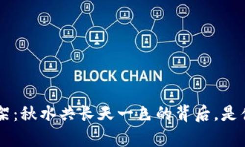 Tokenim App Store 下架：秋水共长天一色的背后，是什么让这款应用走向尽头？