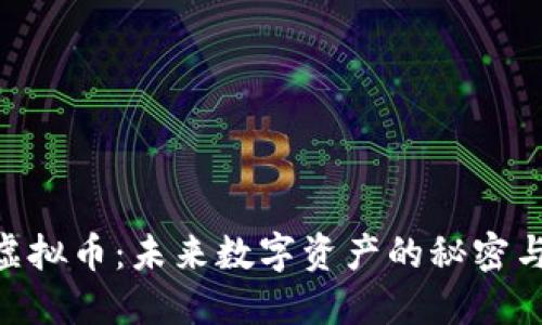 揭秘GXG虚拟币：未来数字资产的秘密与投资机会