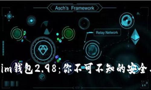 揭秘Tokenim钱包2.98：你不可不知的安全与便捷之选