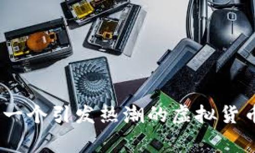 探秘雷达币：一个引发热潮的虚拟货币背后的故事