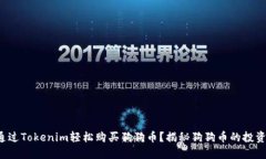 如何通过Tokenim轻松购买狗狗币？揭秘狗狗币的投