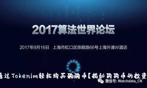 如何通过Tokenim轻松购买狗狗币？揭秘狗狗币的投资魅力！
