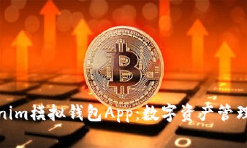 探索Tokenim模拟钱包App：数字资产管理的新选择