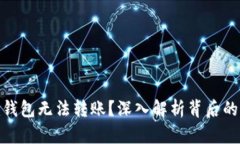 为什么Tokenim钱包无法转账？深入解析背后的原因