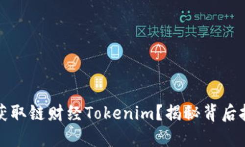 如何轻松获取链财经Tokenim？揭秘背后技巧与技巧