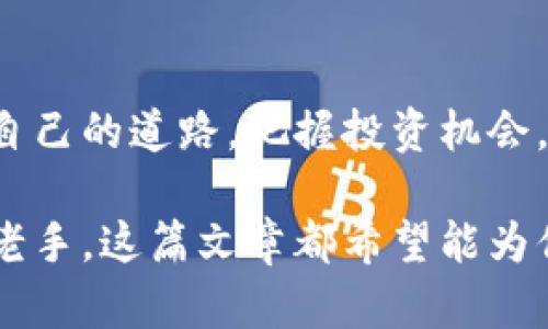 揭秘虚拟币的未来：如何把握这一投资体验金？

keywords虚拟币, 投资, 数字货币, 未来趋势/keywords

引言：虚拟币的崛起与挑战
在数字经济飞速发展的今日，虚拟币已经不再是一个陌生的名词。越来越多的人了解到，虚拟币不仅仅是一些新奇的数字产物，更是潜在的投资机会。然而，随着市场的波动，虚拟币背后的风险与挑战也随之而来。本篇文章将带你深入探讨虚拟币的现状、发展趋势及其潜在的投资价值，以帮助你在这个领域中做出明智的决策。

了解虚拟币的基本概念
虚拟币，通常被称为数字货币，是以电子形式存在的货币，基于区块链技术而构建。最知名的虚拟币无疑是比特币，但随着市场的发展，出现了以太坊、瑞波币等众多其他币种。不同于传统货币，虚拟币不受中央银行的监管，这使得它们在某种程度上具有了去中心化的特性。

虚拟币的投资魅力
许多用户对虚拟币的兴趣在于其高回报率。历史数据显示，某些虚拟币在短时间内的涨幅达到数百甚至数千个百分点。这种潜在的高收益吸引了大量投资者进入市场。然而，过高的波动性也让不少人心存忐忑，如何在这种复杂的市场中找到合适的投资机会，成为每个投资者需要思考的问题。

市场趋势：虚拟币的未来走向
从市场的发展来看，虚拟币的未来充满了机遇与挑战。一方面，越来越多的企业开始接受虚拟币作为支付手段，用户的接受度逐渐上升，这为虚拟币的发展奠定了基础。另一方面，随着法规的逐步完善，未来的市场将会更加规范，有助于维护投资者的权益。

如何选择适合的虚拟币进行投资
那么，面对种类繁多的虚拟币，普通投资者该如何选择呢？以下几点建议或许能帮助你在投资过程中减少风险：
ul
listrong调研币种/strong：在投资之前，务必要对你所选择的币种进行充分的调研，了解其背后的技术、团队及市场前景。/li
listrong分散投资/strong：不要把所有资金都投入到同一种虚拟币，分散投资能够有效降低风险。/li
listrong长期持有/strong：尽管短期波动很大，但从长远来看，许多虚拟币都有潜力，耐心持有是明智之举。/li
/ul

投资虚拟币的风险及应对策略
投资虚拟币固然有机会，但与此同时也存在着不小的风险。例如，市场的剧烈波动可能导致投资者面临巨额亏损。此外，安全问题同样是一个不得不重视的因素，黑客攻击、交易平台的安全性等都需要投资者多加关注。

结论：抓住机遇，理性投资
虚拟币的未来是光明的，充满着无限的可能性。但同时，理智的投资态度和风险意识不可或缺。希望每位投资者都能够在这个充满挑战的市场中走出自己的道路，把握投资机会，为自己的财富增值找到正确的方向。

在这个快速变化的时代，虚拟币作为一种新兴的资产类别，已经吸引了越来越多的关注。不论你是刚刚入门的投资者，还是已经对虚拟币有所了解的老手，这篇文章都希望能为你带来一些启示。在练习投资时，切忌盲目跟风，深入分析和思考将是你在这个市场中成功的关键。