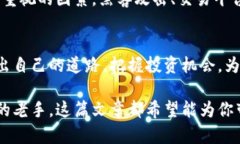 揭秘虚拟币的未来：如何把握这一投资体验金？