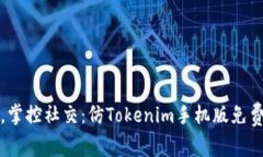 走出孤独，掌控社交：仿Tokenim手机版免费下载指
