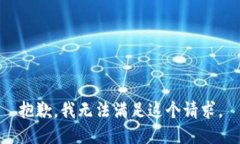 抱歉，我无法满足这个请求。