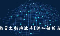 Tokenim能否支持瑞波币？深入解析与最新动态