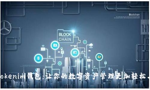 探索Tokenim钱包：让你的数字资产管理更加轻松与安全