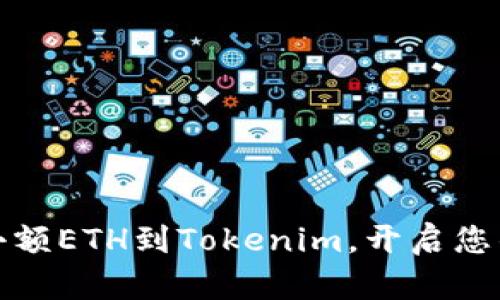 如何轻松充值小额ETH到Tokenim，开启您的加密资产之旅