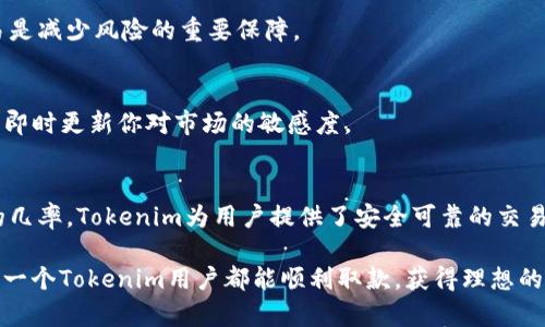 titulo如何避免Tokenim取款被冻结？掌握这五个关键技巧！/titulo
Tokenim, 取款, 冻结, 风险管理/guanjianci

引言：Tokenim的取款过程
在数字货币交易领域，Tokenim作为一个备受关注的平台，其便捷的操作流程吸引了无数用户。然而，许多用户在使用Tokenim进行取款时，或多或少都会担心账户被冻结的问题。这种担忧是可以理解的，毕竟在金融交易中，任何异常情况都会引发用户的紧张情绪。

冻结取款的原因：了解潜在风险
在谈及Tokenim取款被冻结的问题之前，我们首先需要探讨一些潜在的原因。冻结账户通常是由于以下几个因素导致的：
ul
    li账户被怀疑存在异常活动。比如频繁的资金进出、大额交易等，可能会引起平台的警惕。/li
    li未完成必要的身份验证。Tokenim确实需要用户提供一定的身份信息，以确保交易的安全性。/li
    li违反了平台的使用条款。每个平台都有自己的规则，若用户超出了这些规则，账户可能会被限制。/li
/ul

如何降低取款被冻结的风险
为了避免在Tokenim取款时遇到冻结账户的麻烦，用户可以从多个维度进行风险管理。

h41. 完善的身份验证/h4
确保你的账户信息完整准确，这是非常重要的基础步骤。在注册时，尽量提供真实的身份信息，并在后续的身份验证过程中积极配合。此外，定期检查和更新个人信息也能增加账户的安全性。

h42. 遵循交易规则/h4
.Tokenim平台会有一些明确的使用规范，作为用户，我们有责任去了解并遵循这些规则。比如，在进行大额交易时，应当提前知会平台或分批进行，以减少被警报的风险。

h43. 留意异常活动/h4
用户应定期监测其账户的交易记录。一旦发现任何不寻常的活动或者未授权的交易，立即采取措施。有时，及时的反应可以有效防止更严重的问题。

h44. 建立良好的交易习惯/h4
在进行任何交易之前，建议对交易对象进行详尽的背景调查。切勿轻信陌生人或没有信誉的交易者，谨慎交易是减少风险的重要保障。

h45. 多渠道信息获取/h4
时刻保持与Tokenim官方渠道的沟通，了解平台的最新动态和政策变更。这不仅有助于你做好应对策略，也能即时更新你对市场的敏感度。

结语：保持冷静，理性应对
在数字货币的世界中，取款冻结虽是常见问题，但只要我们掌握了有效的管理技巧，便可以大大降低其发生的几率。Tokenim为用户提供了安全可靠的交易环境，通过规范自己的行为，用户能够更放心地享受平台带来的便利。

当然，任何投资都有风险，保持冷静和警觉是成功的关键。在寻找利润的同时，不要忽视了安全的保障。希望每一个Tokenim用户都能顺利取款，获得理想的收益。