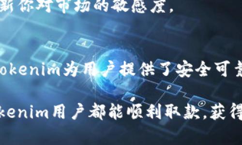 titulo如何避免Tokenim取款被冻结？掌握这五个关键技巧！/titulo
Tokenim, 取款, 冻结, 风险管理/guanjianci

引言：Tokenim的取款过程
在数字货币交易领域，Tokenim作为一个备受关注的平台，其便捷的操作流程吸引了无数用户。然而，许多用户在使用Tokenim进行取款时，或多或少都会担心账户被冻结的问题。这种担忧是可以理解的，毕竟在金融交易中，任何异常情况都会引发用户的紧张情绪。

冻结取款的原因：了解潜在风险
在谈及Tokenim取款被冻结的问题之前，我们首先需要探讨一些潜在的原因。冻结账户通常是由于以下几个因素导致的：
ul
    li账户被怀疑存在异常活动。比如频繁的资金进出、大额交易等，可能会引起平台的警惕。/li
    li未完成必要的身份验证。Tokenim确实需要用户提供一定的身份信息，以确保交易的安全性。/li
    li违反了平台的使用条款。每个平台都有自己的规则，若用户超出了这些规则，账户可能会被限制。/li
/ul

如何降低取款被冻结的风险
为了避免在Tokenim取款时遇到冻结账户的麻烦，用户可以从多个维度进行风险管理。

h41. 完善的身份验证/h4
确保你的账户信息完整准确，这是非常重要的基础步骤。在注册时，尽量提供真实的身份信息，并在后续的身份验证过程中积极配合。此外，定期检查和更新个人信息也能增加账户的安全性。

h42. 遵循交易规则/h4
.Tokenim平台会有一些明确的使用规范，作为用户，我们有责任去了解并遵循这些规则。比如，在进行大额交易时，应当提前知会平台或分批进行，以减少被警报的风险。

h43. 留意异常活动/h4
用户应定期监测其账户的交易记录。一旦发现任何不寻常的活动或者未授权的交易，立即采取措施。有时，及时的反应可以有效防止更严重的问题。

h44. 建立良好的交易习惯/h4
在进行任何交易之前，建议对交易对象进行详尽的背景调查。切勿轻信陌生人或没有信誉的交易者，谨慎交易是减少风险的重要保障。

h45. 多渠道信息获取/h4
时刻保持与Tokenim官方渠道的沟通，了解平台的最新动态和政策变更。这不仅有助于你做好应对策略，也能即时更新你对市场的敏感度。

结语：保持冷静，理性应对
在数字货币的世界中，取款冻结虽是常见问题，但只要我们掌握了有效的管理技巧，便可以大大降低其发生的几率。Tokenim为用户提供了安全可靠的交易环境，通过规范自己的行为，用户能够更放心地享受平台带来的便利。

当然，任何投资都有风险，保持冷静和警觉是成功的关键。在寻找利润的同时，不要忽视了安全的保障。希望每一个Tokenim用户都能顺利取款，获得理想的收益。