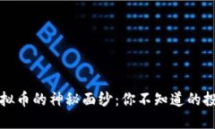 揭开易见股份虚拟币的神秘面纱：你不知道的投